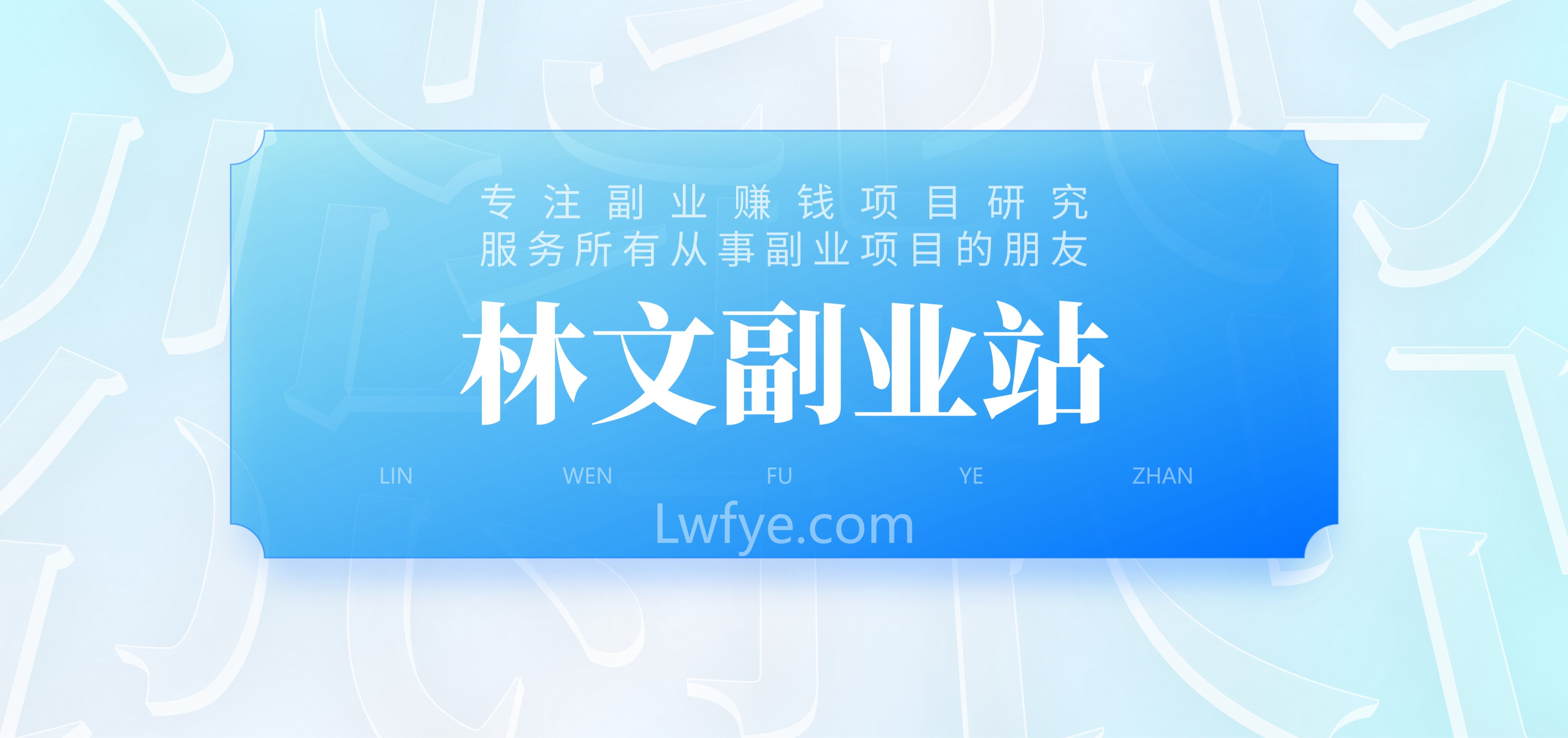 幻灯片-林文副业站