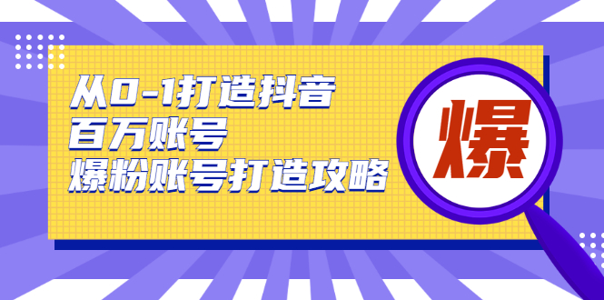 图片[1]-从0-1打造抖音百万账号-爆粉账号打造攻略，针对有账号无粉丝的现象-林文副业站