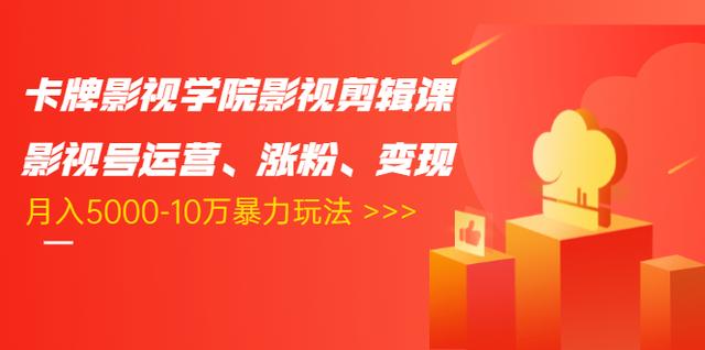 图片[1]-卡牌影视学院影视剪辑课：影视号运营、涨粉、变现、月入5000-10万暴力玩法-林文副业站