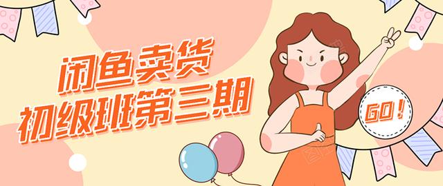 图片[1]-强子日志闲鱼卖货初级班第三期：新手0基础学习闲鱼卖货赚钱，月入过万-林文副业站