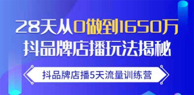 图片[1]-抖品牌店播5天流量训练营：28天从0做到1650万抖音品牌店播玩法揭秘-林文副业站