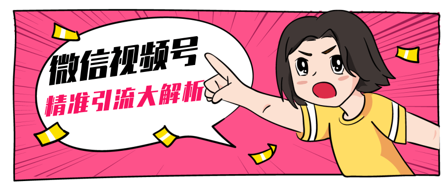 图片[1]-黄岛主微信视频号精准引流大解析，爆款封面文案引流细节核心技巧（视频教程）-林文副业站