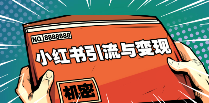 图片[1]-小红书引流与变现：从0-1手把手带你快速掌握小红书涨粉核心玩法进行变现-林文副业站