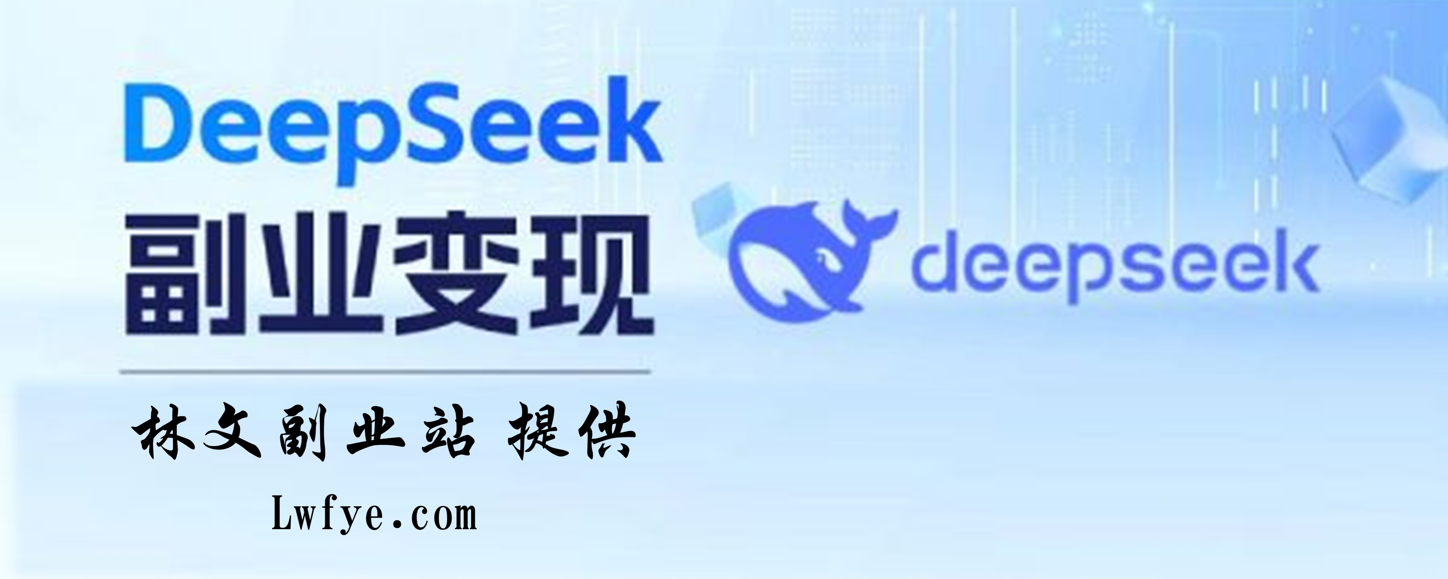 专题  DeepSeek-林文副业站