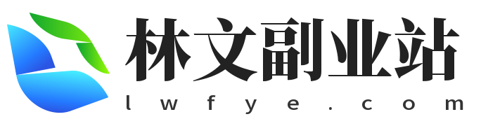林文副业站-每天更新各大收费VIP教程和网赚项目