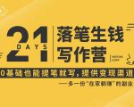 21天让你落笔生钱写作训练营，0基础也能提笔就开写，多一份在家躺赚的副业！-林文副业站
