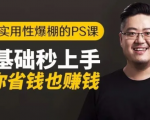 16节实用性爆棚的Ps课:零基础秒上手,让你省钱也赚钱【完结】-林文副业站