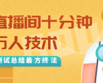 抖音最新卡直播间十分钟上万人技术，反复测试总结最终方法（视频+文档）-林文副业站