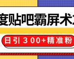 售价668元百度贴吧精准引流霸屏术2.0，实战操作日引３00+精准粉全过程-林文副业站