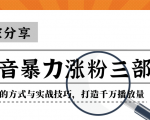 抖音暴力涨粉三部曲！独家分享蹭热点的方式与实战技巧，打造千万播放量-林文副业站