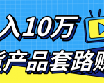 新媒体流量A货高仿产品套路快速赚钱，实现每月收入10万+（视频教程）-林文副业站