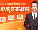 5天打造能卖货会赚钱的社群，让客户+订单爆发式增长，每月多赚5万+（附资料包）-林文副业站