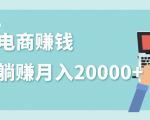 2020年最赚钱的副业，社交电商被动躺赚月入20000+，躺着就有收入（视频+文档）-林文副业站