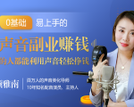 20堂好声音副业赚钱，让90%的人都能华丽转“声”，用声音轻松挣钱，月入过万。-林文副业站