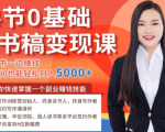 14节0基础听书稿变现课，一边读书一边赚钱，业余时间也能轻松月入5000+-林文副业站
