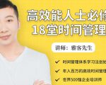 年入百万的高效能人士必修的18堂时间管理课-林文副业站