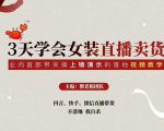 三天学会女装直播卖货，实操教学直播带货课程，干货多多（26节视频课程）-林文副业站
