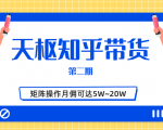 天枢知乎带货第二期，单号操作月佣在3K~1W,矩阵操作月佣可达5W~20W-林文副业站