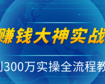 抖音赚钱大神实战运营教程，0到300万实操全流程教学，抖音独家变现模式-林文副业站