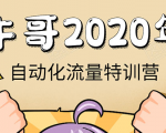 牛哥微课堂《2020自动化流量特训营》30天5000有效粉丝正规项目-林文副业站