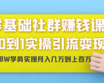 零基础社群赚钱课：从0到1实操引流变现，帮助18W学员实现月入几万到上百万-林文副业站