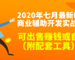 2020最新DNF商业辅助开发实战教程，可出售赚钱或自用（附配套工具）-林文副业站