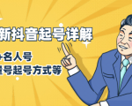 7月最新抖音起号详解：明星号+名人号+正能量号起号方式等(无水印视频+工具)-林文副业站