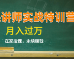 《微课讲师实战特训营》在家授课，永续赚钱，月入过万（14堂干货课程）-林文副业站