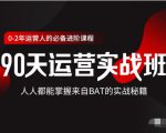 价值3499的90天运营实战班，人人都能掌握来自BAT的实战秘籍-林文副业站