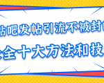 贴吧发帖引流不被封的十大方法与技巧，助你轻松引流月入过万-林文副业站