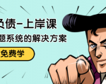 解脱负债-上岸课：如何化解1000万的负债危机，负债问题系统的解决方案-林文副业站