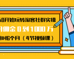 从0开始玩转淘客社群实操：月佣金0到1000万用时6个月（4节视频课）-林文副业站