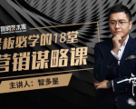 智多星·老板必学的18堂营销谋略课，疯狂敛财背后的秘密！-林文副业站