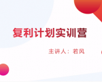 股票复利计划训练营：市场上最全面的系统化短线课程，匠心打造，反复调整优化-林文副业站