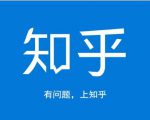 龟课知乎引流实战训练营第1期，一步步教您如何在知乎玩转流量（3节直播+7节录播）-林文副业站
