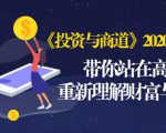 《投资与商道》2020高级班：带你站在高处，重新理解财富与商业（无水印）-林文副业站