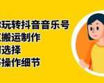 群星带你玩转抖音音乐号，音乐网红搬运制作，音频如何选择，热点榜等操作细节-林文副业站