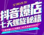 抖音爆店7天螺旋feed秘籍最新完整版进阶课程-林文副业站