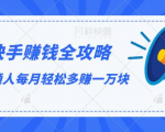 快手赚钱全攻略，普通人每月轻松多赚一万块-林文副业站