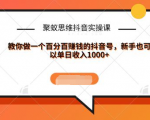 聚蚁思维抖音实操课:教你做一个百分百赚钱的抖音号，新手也可以单日收入1000+-林文副业站