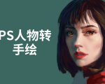 PS人物转手绘：如何用电脑画出手绘效果，成为手绘大牛赚丰厚薪资(18节课)-林文副业站