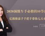2020顶级车手必修的10节直通车课：亿级操盘手手把手带你七天小白变大神-林文副业站