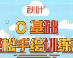 0基础轻松手绘训练营：轻松学会一门能赚钱的技能，好玩又有趣-林文副业站