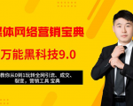 全媒体网络营销黑科技9.0：从0到1玩转全网引流、成交、裂变、营销工具宝典-林文副业站