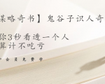 【千古谋略奇书】鬼谷子识人奇术：教你3秒看透一个人，少算计不吃亏-林文副业站