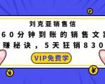 刘克亚销售信：60分钟到账的销售文案，闪赚秘诀，5天狂销830万-林文副业站