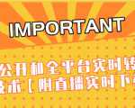 J总9月抖音最新课程：不适宜公开和全平台实时转播直接去重技术【附直播实时下载器】-林文副业站