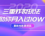 2020最新电影票项目，三重炸裂玩法助你月入过10W-林文副业站