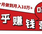 知乎赚钱实战营，0门槛，每天1小时，从月入2000到2个月做到月入10万+-林文副业站