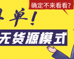 淘宝无货源模式海外单，独家模式日出百单，单店铺月利润10000+-林文副业站